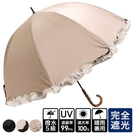 完全遮光 晴雨兼用傘 竹製ハンドル フリルショート傘