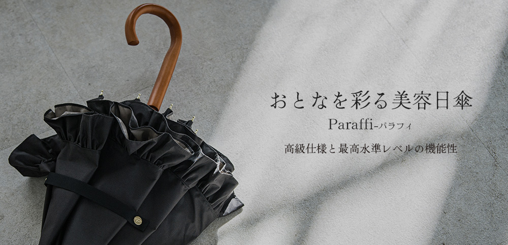 おとなを彩る美容日傘 Paraffi パラフィ