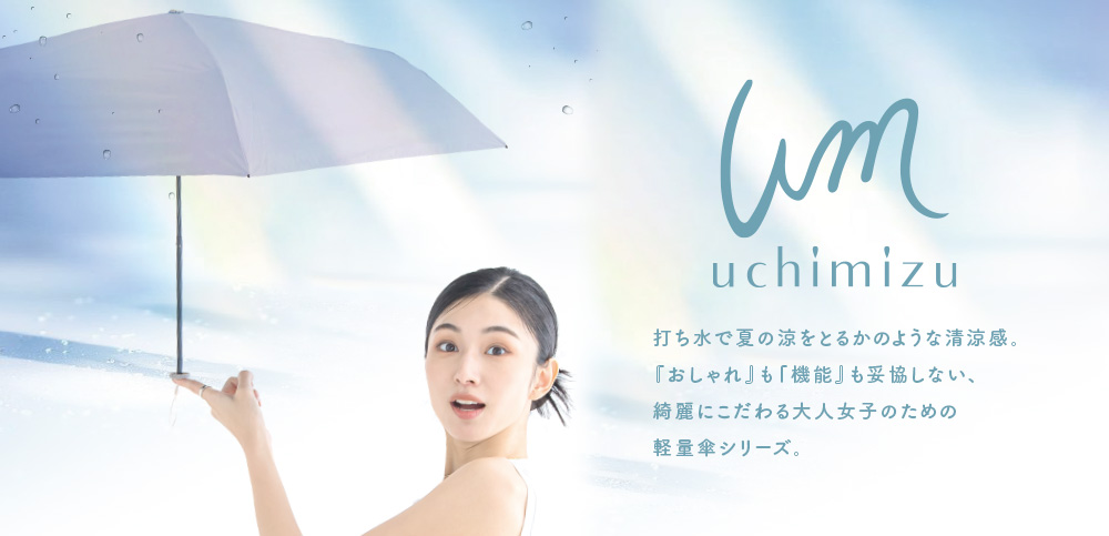 綺麗にこだわる大人女子のための軽量傘シリーズ uchimizu うちみず