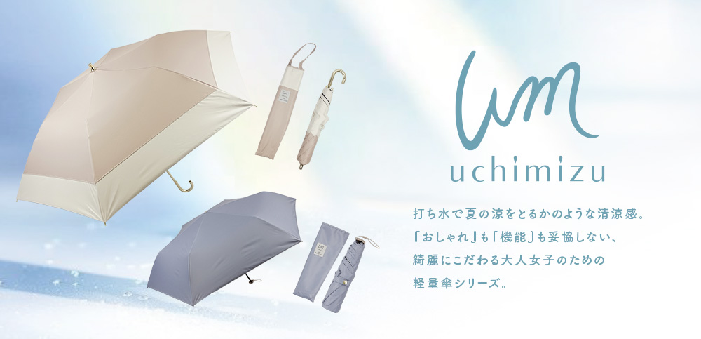 綺麗にこだわる大人女子のための軽量傘シリーズ uchimizu うちみず