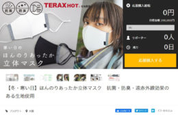 Makuakeにて「ほんのりあったか立体マスク」のクラウドファンディングを行います。