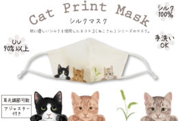 ネコ×3（ねこさん）シリーズから肌にやさしいシルクマスクタイプが登場