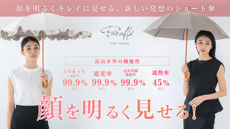 Makuakeにて新発想のショート日傘「Paraffi」のクラウドファンディングを行います。